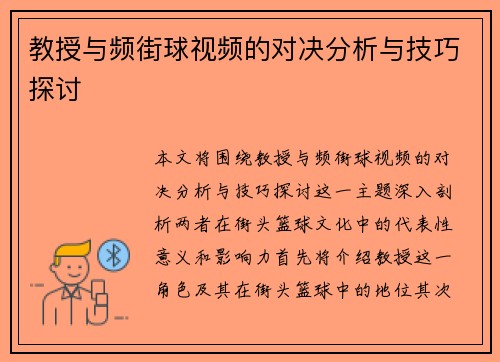 教授与频街球视频的对决分析与技巧探讨