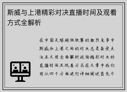 斯威与上港精彩对决直播时间及观看方式全解析