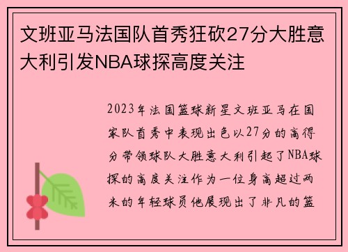 文班亚马法国队首秀狂砍27分大胜意大利引发NBA球探高度关注
