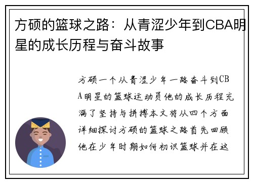 方硕的篮球之路：从青涩少年到CBA明星的成长历程与奋斗故事