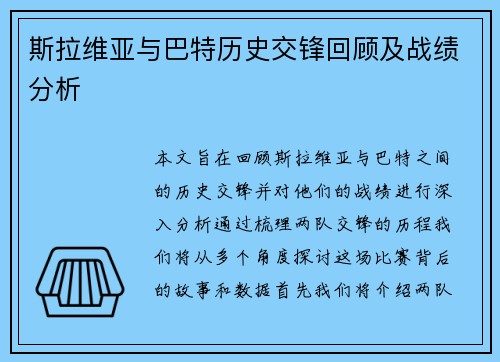 斯拉维亚与巴特历史交锋回顾及战绩分析