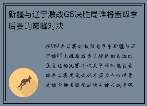 新疆与辽宁激战G5决胜局谁将晋级季后赛的巅峰对决