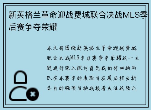 新英格兰革命迎战费城联合决战MLS季后赛争夺荣耀