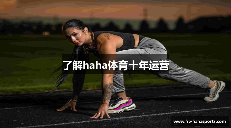 了解haha体育十年运营